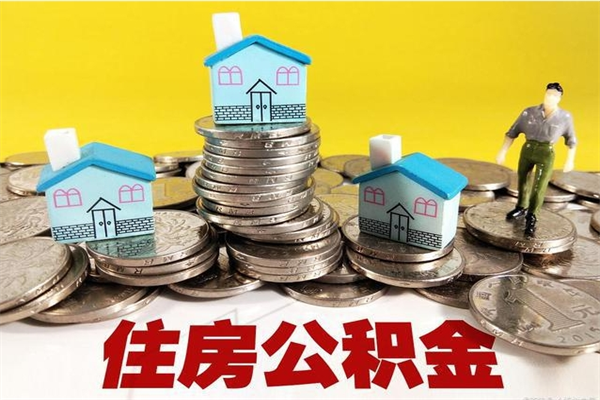 临猗辞职后如何领取公积金（已辞职住房公积金怎么领取）