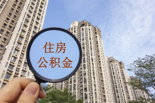 临猗离职可以取出公积金吗（离职可以取公积金嘛）