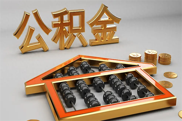 临猗离职公积金怎么取来啊（离职公积金提取步骤）